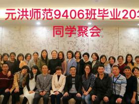 9406班毕业20年同学聚会